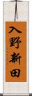 入野新田 Scroll
