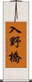 入野橋 Scroll