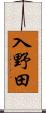 入野田 Scroll