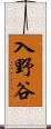 入野谷 Scroll