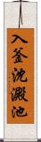 入釜沈澱池 Scroll