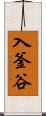 入釜谷 Scroll