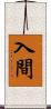 入間 Scroll