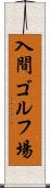 入間ゴルフ場 Scroll