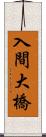 入間大橋 Scroll