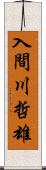 入間川哲雄 Scroll