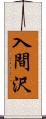 入間沢 Scroll