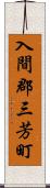 入間郡三芳町 Scroll