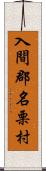 入間郡名栗村 Scroll