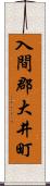 入間郡大井町 Scroll