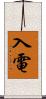 入電 Scroll