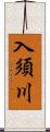 入須川 Scroll