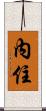 內住 Scroll