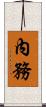 內務 Scroll