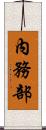 內務部 Scroll