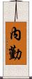 內勤 Scroll