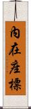 內在座標 Scroll