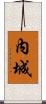 內城 Scroll