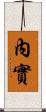 內實 Scroll