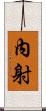 內射 Scroll
