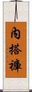 內搭褲 Scroll