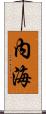 內海 Scroll