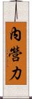 內營力 Scroll