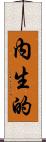 內生的 Scroll