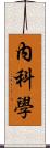 內科學 Scroll