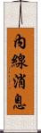 內線消息 Scroll