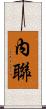 內聯 Scroll