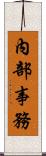 內部事務 Scroll