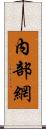 內部網 Scroll