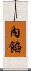 內餡 Scroll