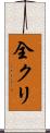 全クリ Scroll