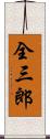 全三郎 Scroll