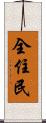 全住民 Scroll