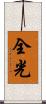 全光 Scroll