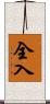 全入 Scroll