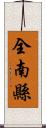 全南縣 Scroll