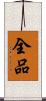 全品 Scroll
