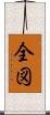 全図 Scroll