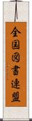 全国図書連盟 Scroll