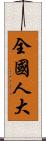 全國人大 Scroll