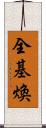 全基煥 Scroll