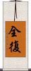 全復 Scroll