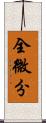 全微分 Scroll