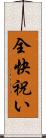 全快祝い Scroll