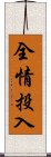 全情投入 Scroll