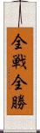 全戦全勝 Scroll